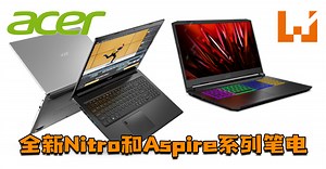 【CES 2021】Acer推出全新Nitro和Aspire系列笔电！搭载AMD Ryzen 5000系列处理器！