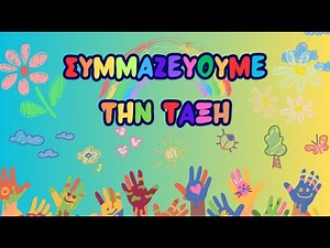 Συμμαζεύουμε την τάξη