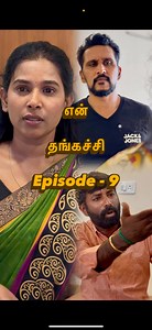 என் தங்கச்சி👫part: 9 #sweetyngirl #trend #anna #thangachi #family | Sudha Kanna