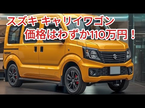 2025年 スズキ 新型キャリイワゴン 新品！わずか110万円の革命的軽量車！なんと素晴らしいことでしょう