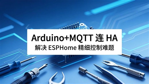不用复杂代码！Arduino MQTT 连 HA：解决 ESPHome 精细控制难题
