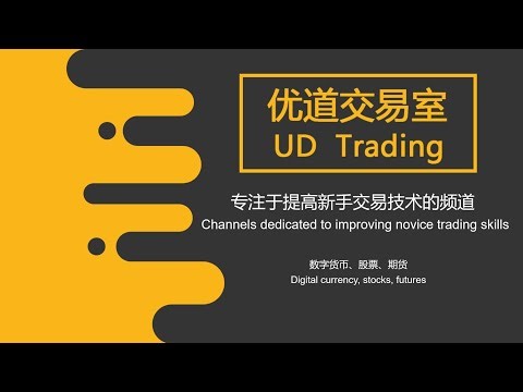 UD Trading 优道交易室