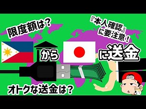 【厳格ルール】逆バージョン？フィリピンから日本への国際送金徹底ガイド