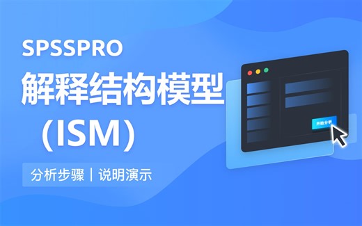 【在线spss数据分析】零基础解释结构模型（ISM）入门教程