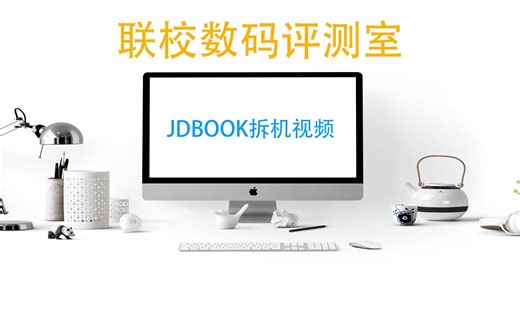 JDBOOK拆机讲解_完整版_720P