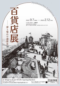 日本の”百貨店建築”を辿る：髙島屋史料館TOKYO 企画展「百貨店展 ―夢と憧れの建築史」 - TECTURE MAG（テクチャーマガジン） | 空間デザイン・建築メディア