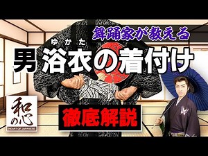 【男 浴衣の着付けー徹底解説】初心者でも簡単！着物の合わせ方から帯の結び方まで舞踊家が格好良く着る方法を伝授！