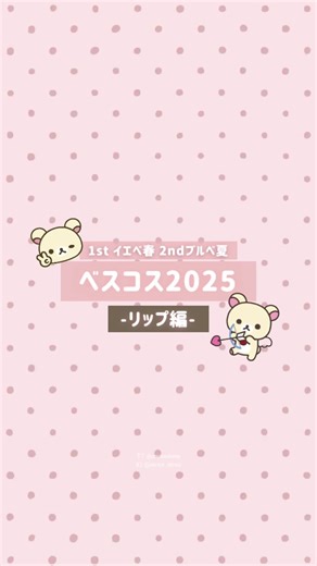 リップ200本以上所持しているコスメオタクが選ぶ遅すぎな2025ベスコス〈リップ編〉🐮🤍 人によってベスコスの選定基準や好みなどが異なるので私が重要視してる点や条件をまとめました⬇️ 私と近しい基準や考えの方は、ぜひ参考にしてみてください₍ᐢ⸝⸝› ̫ ‹⸝⸝ᐢ₎ ☑︎2025年に買ったorいただいたもののみ ずっと昔から愛用してるものではなく、2025年に初めて使って良かったもの、よく手に取ったものが対象 ☑︎1stイエベ春 2ndブルベ夏（どちらもライト） ☑︎盛り耐性なし ☑︎リップは色持ちより色味と質感重視 色持ちがいいものは比較的赤転びが気になったり、時間の経過により色が濃く変化したり色の残り方が汚くなる傾向があるので色持ちはそんなに求めてない（綺麗に色持ちするものはもちろんアリ😻） 時間が経つと綺麗にスッと落ちるもの、もしくは変な赤みが残らないものが好き リップは200本以上所持してるので目が肥えてどんどんハードルが上がっている 最後におすすめしてるのは、もちろんお気に入りのあれですദി_ .̫ _ᐡ꒱ ୨୧・┈・♡・┈・୨୧ ※過去にブランド様からいただいた提供品も