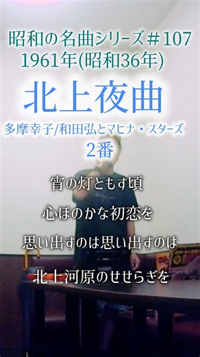 昭和の名曲【北上夜曲】2番／多摩幸子/和田弘とマヒナ・スターズ～宵の灯〜 70代#名曲 #shorts