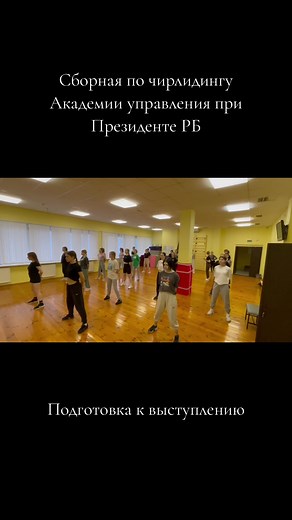 #aupprb #сборная #dance #cheerleading #танцы #рекомендации #студенты #minsk #учеба #тренировка #minsk_belarus #cheer