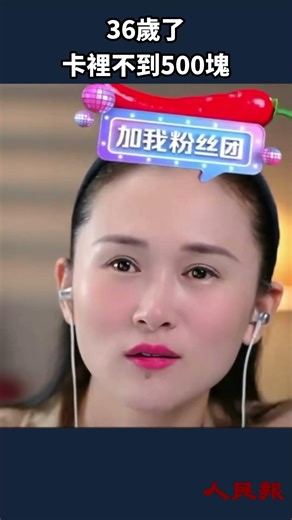 36歲中年人賬戶餘額不足500 這不是賣慘 是真實的崩潰