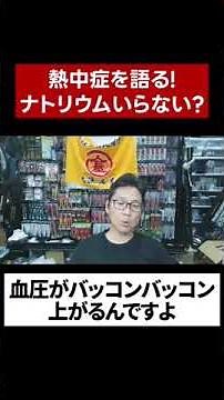 熱中症対策に塩飴は使うな！！ ＃熱中症 ＃熱中症対策 ＃スポーツドリンク ＃塩飴