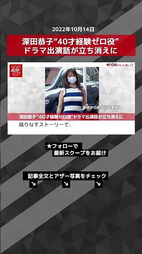 【ショート動画】深田恭子“40才経験ゼロ役”ドラマ出演話が立ち消えに NEWSポストセブン #shorts