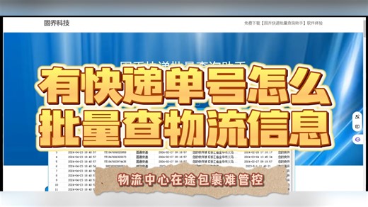 自动批量追踪！物流中心在途物流高效方案 #快递单号批量查物流信息 #如何批量查询快递单号 #批量查询 #固乔快递查询助手批量查询快递状态 #固乔快递查询助手物流