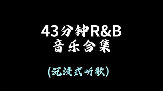 43分钟经典R&B音乐合集#rnb #音乐推荐分享 #中文rnb #音乐合集#戴上耳机
