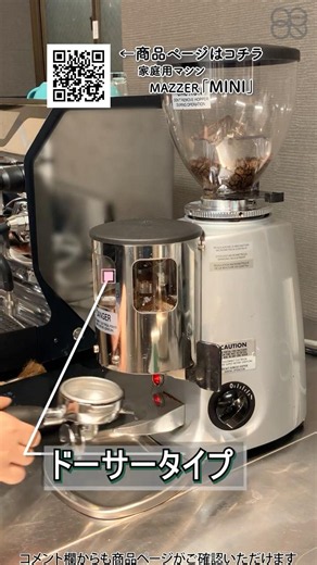 [ESPRESSO STORE]小さくても本格派☕MINI #coffee #グラインダー #mazzer #mini #ミニ #エスプレッソ #ドーサー #タイマー #家庭用 #移動販売