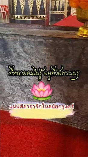 A stone inscription from the Ayutthaya period records ancient words. The authentic one is located...