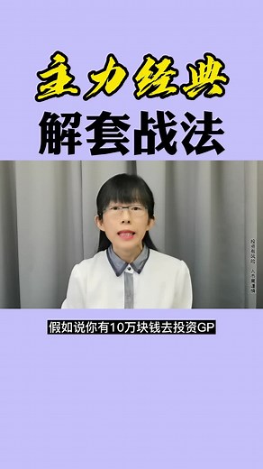 满仓被套怎么办？主力经典解套战法 ＃股票＃股票知识＃财经