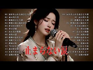 【演歌】涙があふれる夜ひとり酒｜昭和女性演歌30曲（八代亜紀・藤圭子）