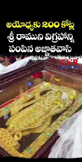 అయోధ్యకు 200 కోట్ల శ్రీ రాముని విగ్రహాన్ని పంపిన అజ్ఞాతవాసి | Viral Video | CVR NEWS