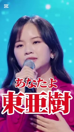 日韓歌王戦で輝く東亜樹の魅力