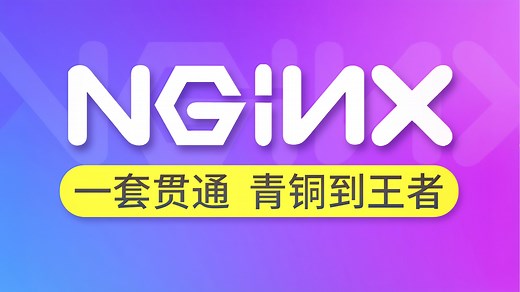 【Nginx从入门到进阶】带你掌握nginx所有核心知识点，全程干货，无废话！