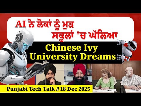 AI ਨੇ ਲੋਕਾਂ ਨੂੰ ਮੁੜ ਸਕੂਲਾਂ 'ਚ ਘੱਲਿਆ, Chinese Ivy University Dreams || Punjabi Tech Talk || 18 Dec 25