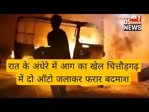 चित्तौड़गढ़ में रात की आगजनी | पेट्रोल डालकर 2 ऑटो जलाए | मोहर मंगरी में दहशत