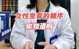 女性的发育顺序，你知道吗？