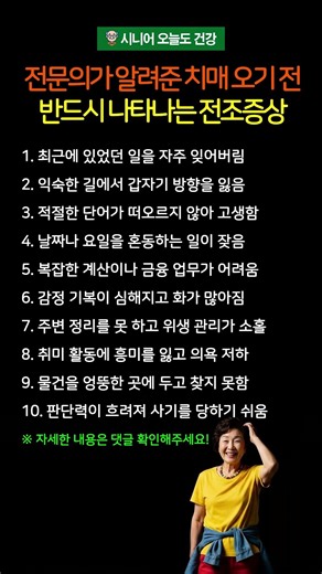 전문의가 알려준 치매 오기 전 반드시 나타나는 전조증상 10가지 #시니어건강 #치매 #치매전조증상 #치매예방