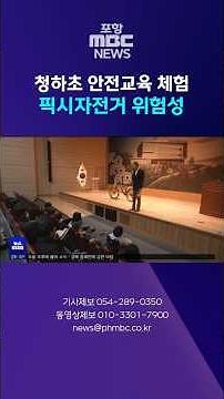 [Youth Report] 'Safe Movement Class 1'… Cheongha Elementary School Safety Education Experience #s...