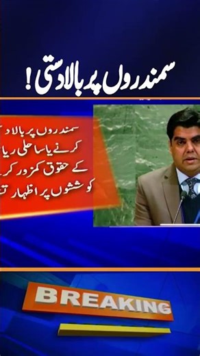 Pakistan Declares Seas as Zones of Peace & Shared Prosperity! Breaking News