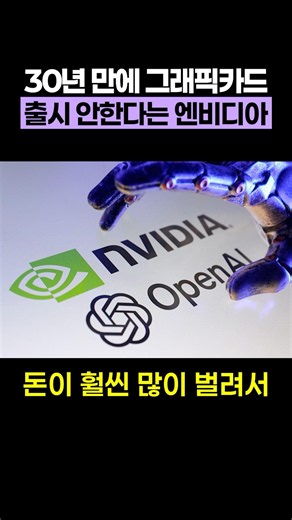 30년 만에 그래픽카드 출시 안한다는 엔비디아