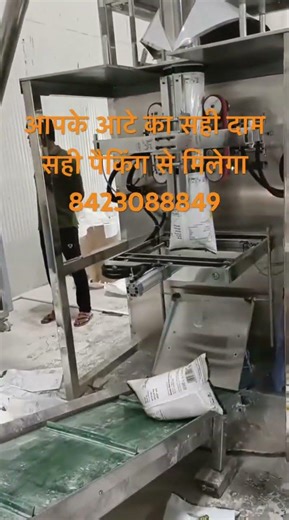 आटे का सही दाम। सही पैकिंग से मिलेगा #smallindustries #machine #machinemaker #ruralmechworks