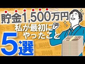 【お金を貯めたい方へ】貯金1500万円達成！私が最初に実践した５つのこと｜節約/副業/資産形成