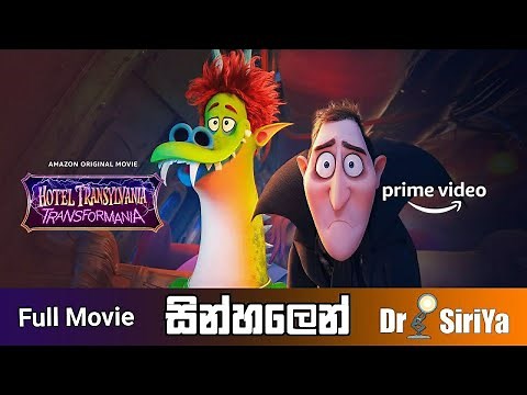 හොටෙල් ට්‍රාන්සිල්වේනියා 04 | Hotel Transylvania: Transformania Sinhala story explain | Sinhala