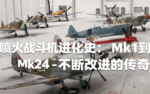 [中配]喷火战斗机进化史：Mk1到Mk24 - 不断改进的传奇 - Imperial War Museums