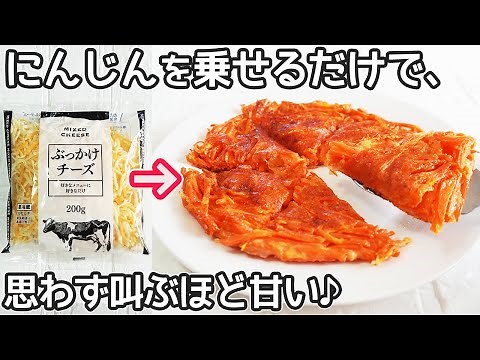 人参丸々1本消費「人参のチーズ焼き」甘さ際立つ旨さ！人参とチーズで簡単‼人参消費レシピ・居酒屋メニュー