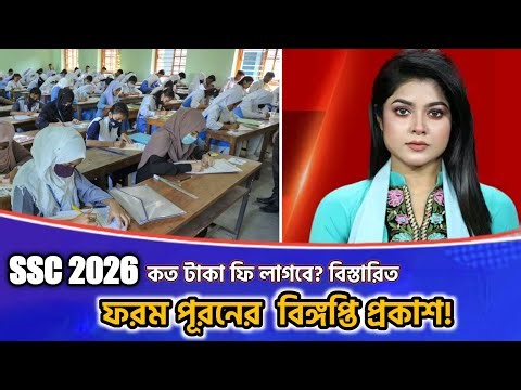 এসএসসি ২০২৬ ফরম পূরণের বিজ্ঞপ্তি প্রকাশ! | SSC Exam 2026 Form Fill Up Date & Fees | SSC 2026 Exam