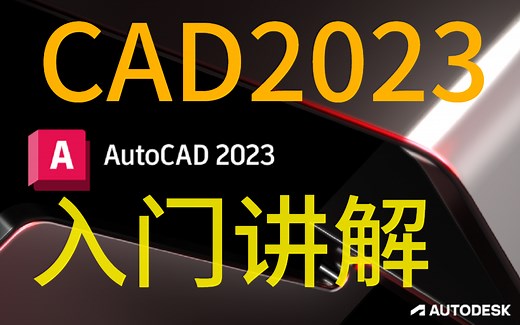 CAD2023入门级教程（全套35节课）