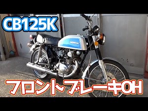 #22【CB125K】機械式フロントブレーキを攻略する（OHする）