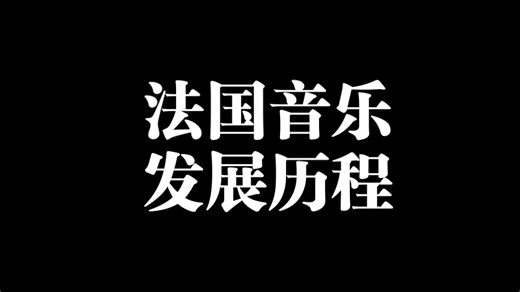 巴黎奥运特辑：法国古典音乐发展历程