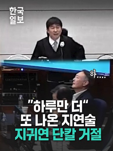 "하루만 더 달라" 윤석열 변호인단 지연술에 지귀연 단칼 거절 #윤석열 #내란재판 #재판 #계엄 #비상계엄 #지귀연 #판사
