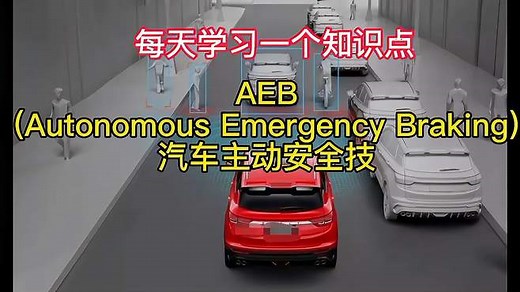 AEB自动刹车系统汽车主动安全技术介绍