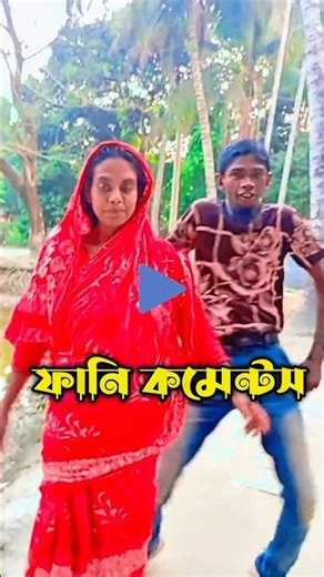 চেঙ্গু ডান্স😂| TikTok Funny Comment Reading| #shorts #vairalshort #funny #reaction #comedy