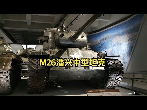 军事博物馆见闻——（三）M26中型坦克