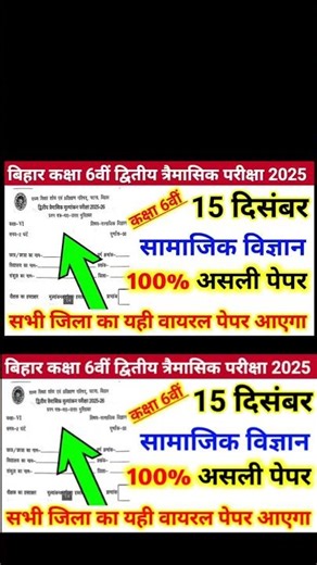 Samajik Vigyan Class 6 Trimasik Pariksha Ka Paper || 15 December Social Science Class 6 Viral Paper
