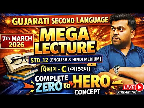 STD_12 GUJARATI SECOND LANGUAGE 07-03-2026 EXAM MEGA LIVE LECTURE 🔴 | CLASS 12 GUJARATI S.L IMP 2026