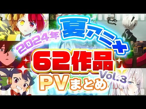 【2024夏アニメ】62作品PV紹介まとめ【2024年6月更新版】
