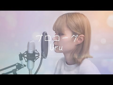【歌ってみた】プロローグ/Uru